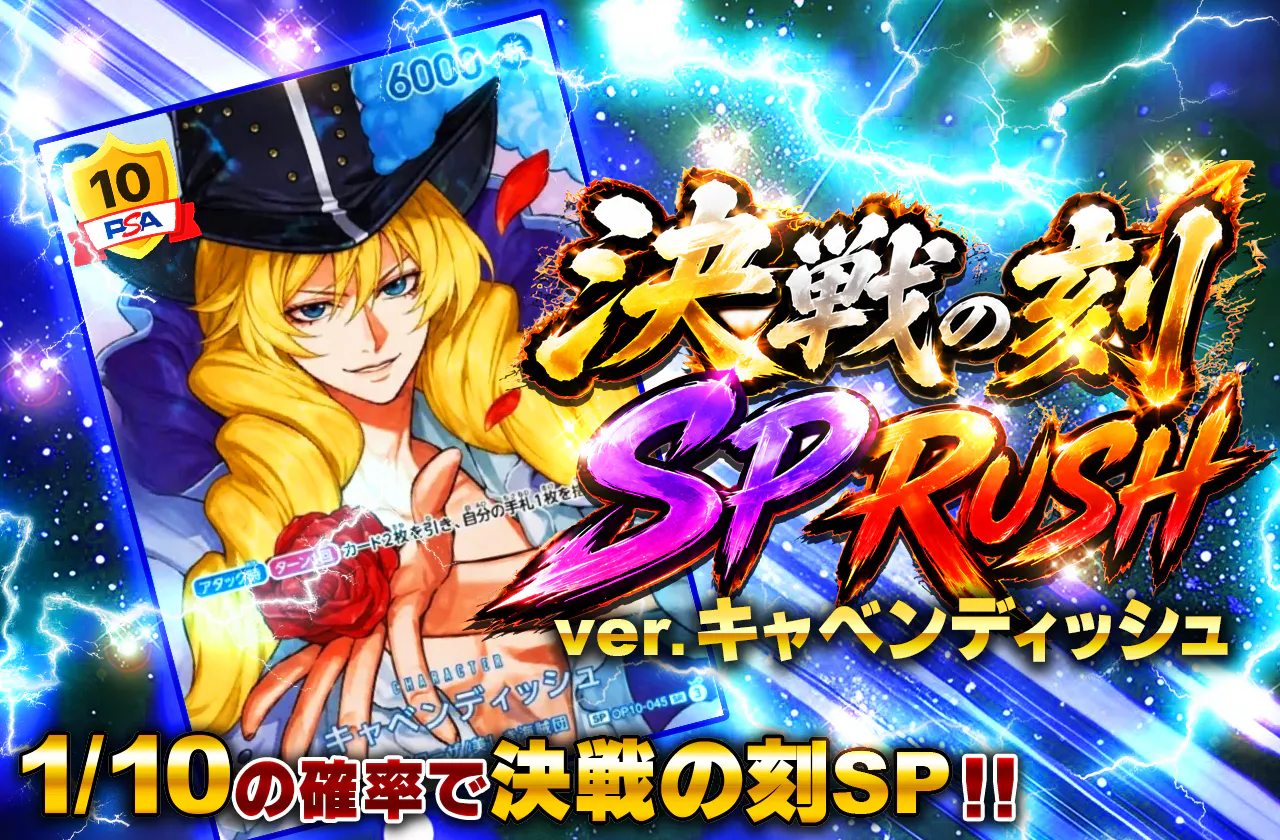 決戦の刻SP RUSH ver.キャベンディッシュ