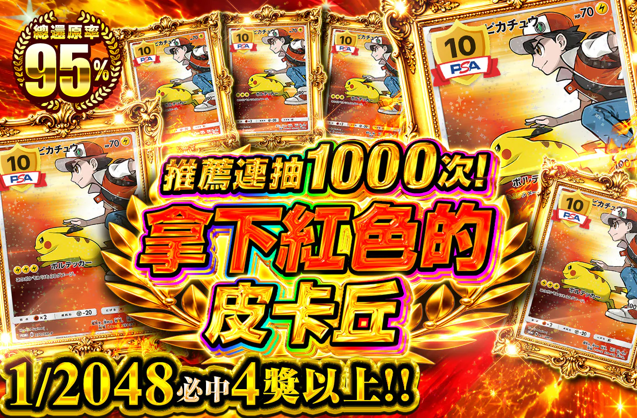 1000連推奨!レッドのピカチュウを確保せよ