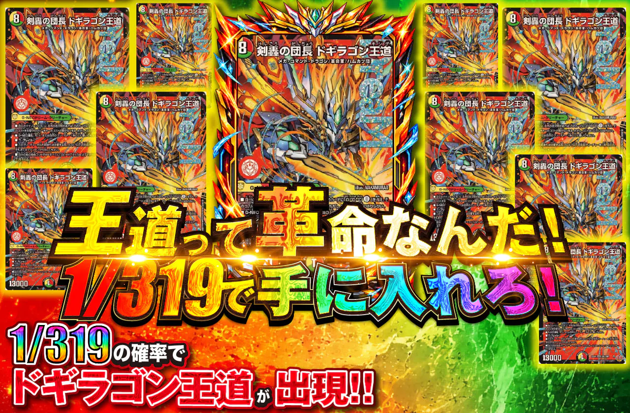 王道って革命なんだ!1/319で手に入れろ!
