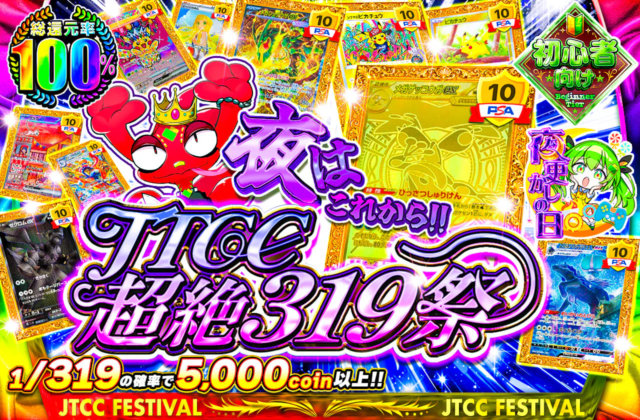 夜はこれから‼JTCC超絶319祭