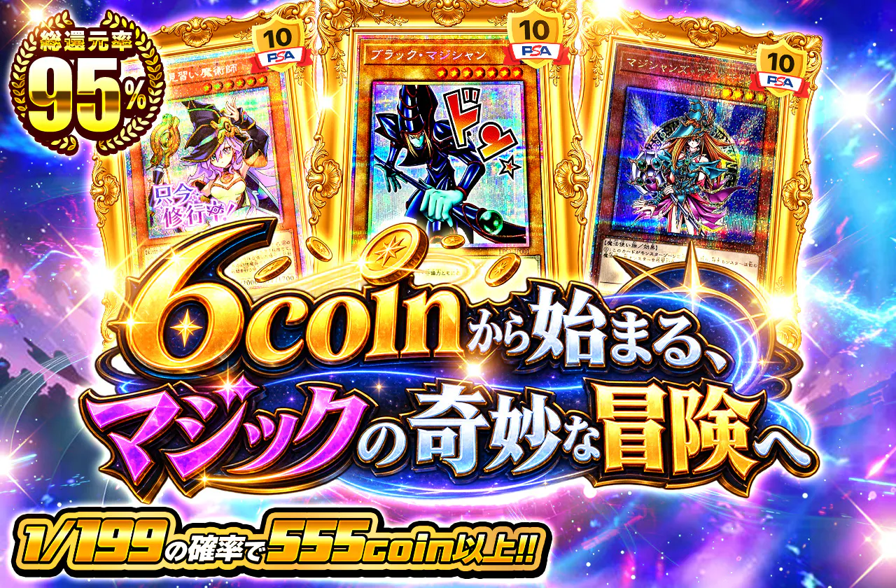 6coinから始まる、マジックの奇妙な冒険へ