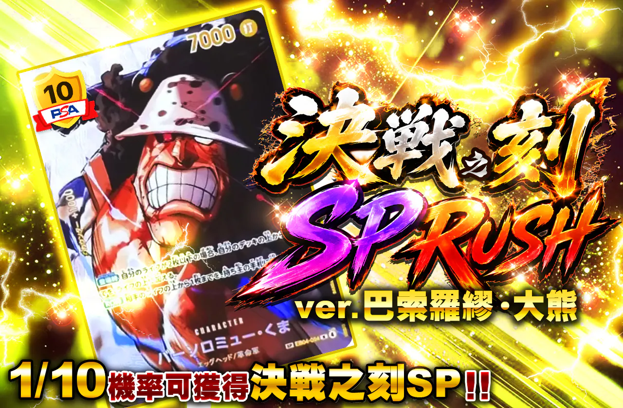 決戦の刻SP RUSH ver.バーソロミュー・くま