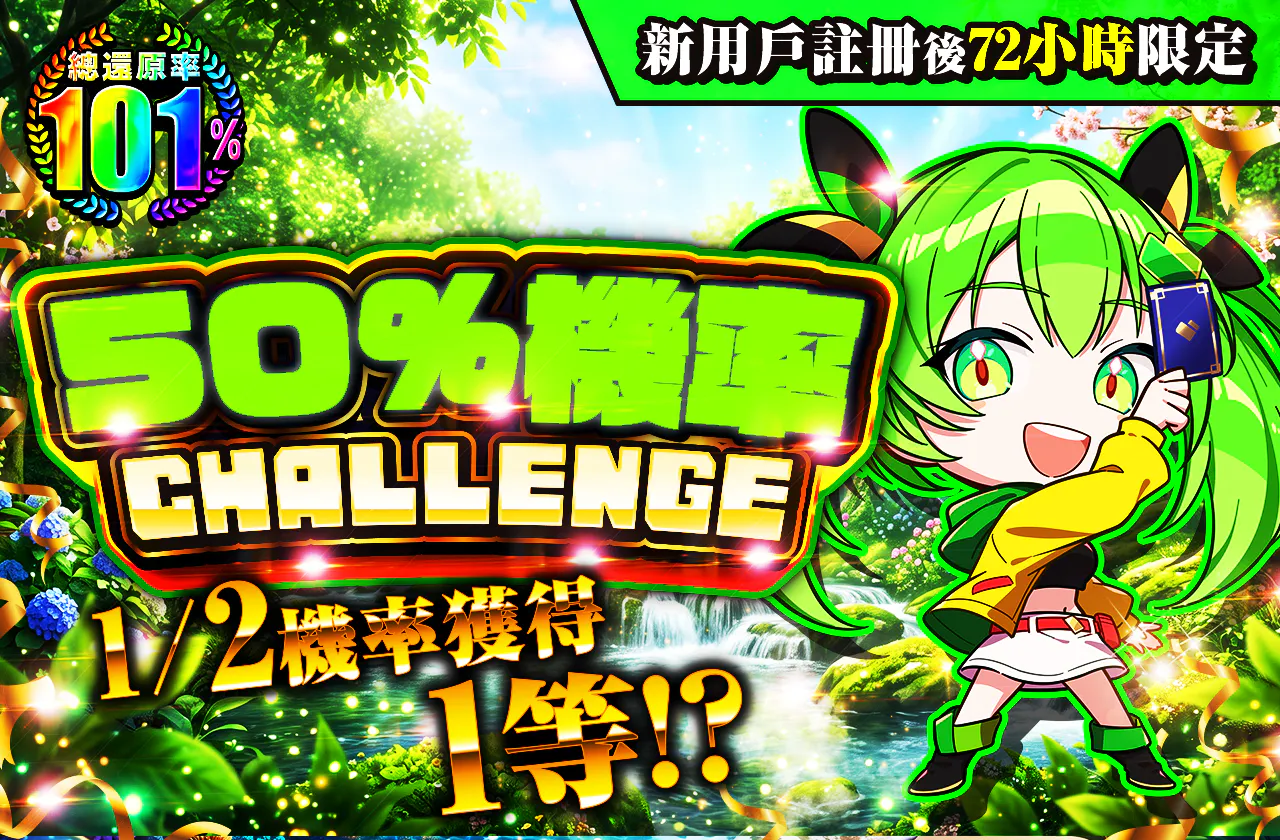 新規登録から72時間限定！ニブイチチャレンジ-Green編-