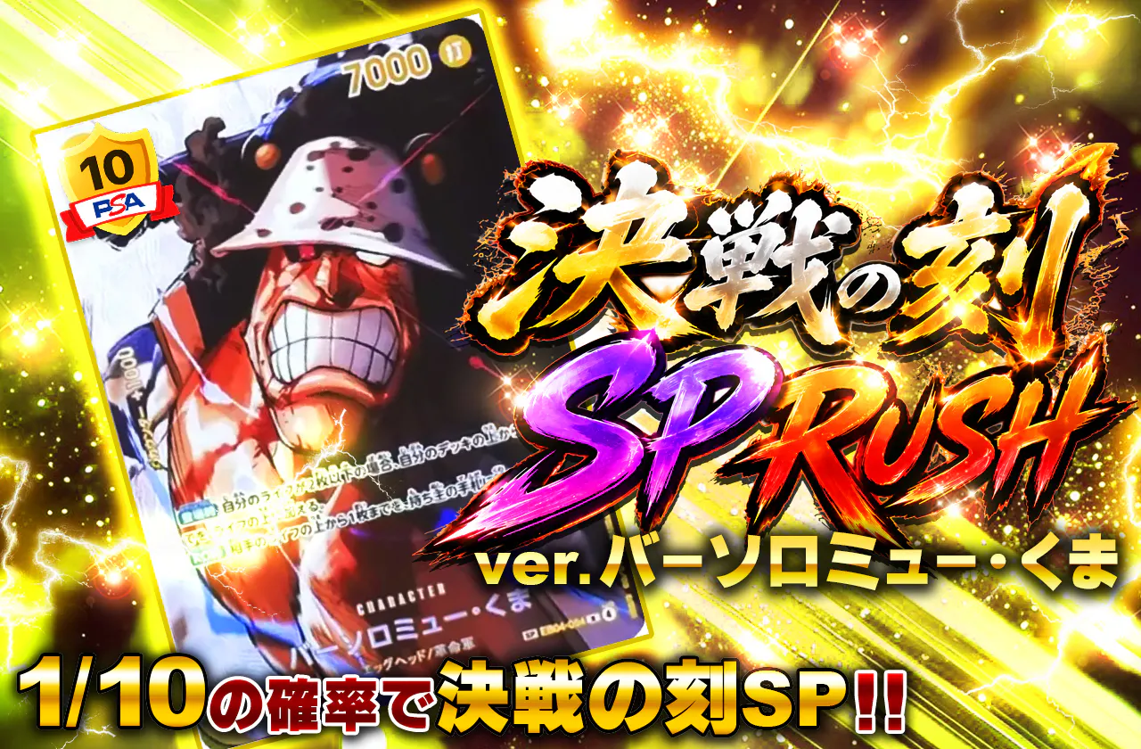 決戦の刻SP RUSH ver.バーソロミュー・くま