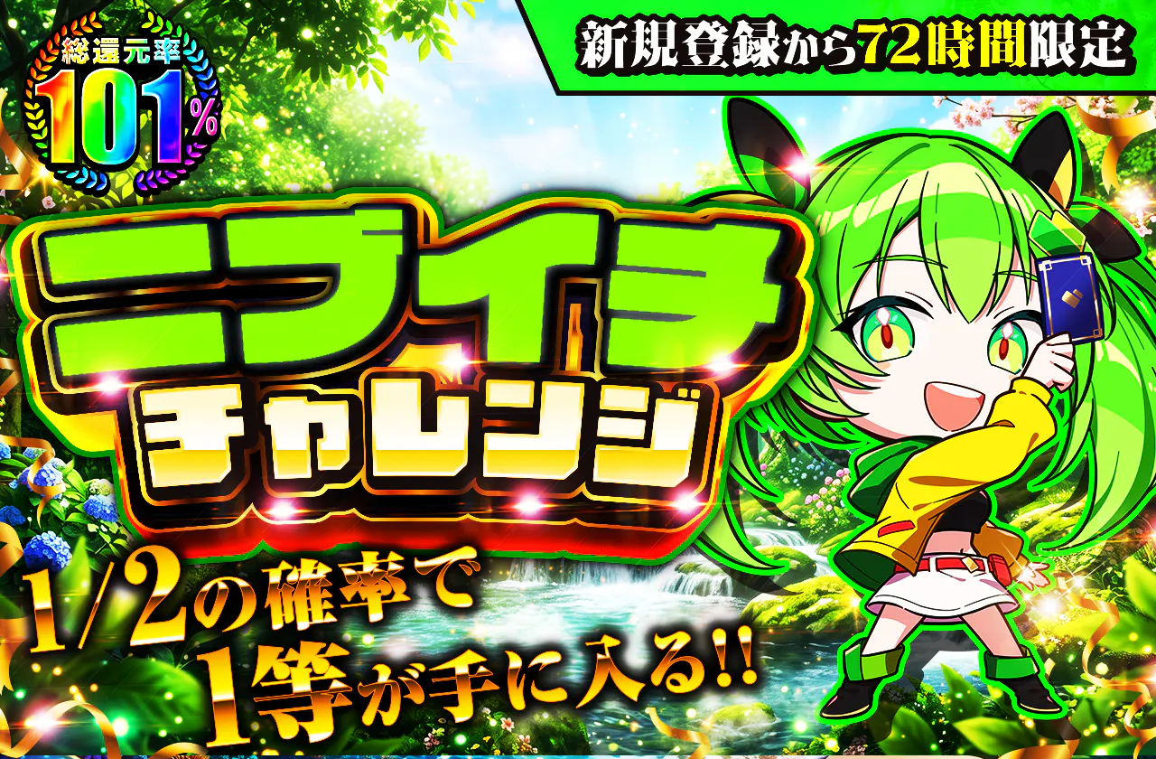 新規登録から72時間限定!ニブイチチャレンジ-Green編-