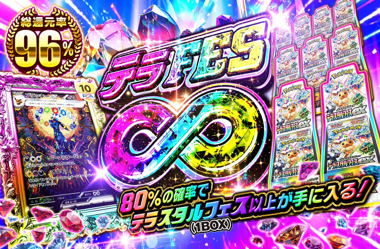 テラFES∞
