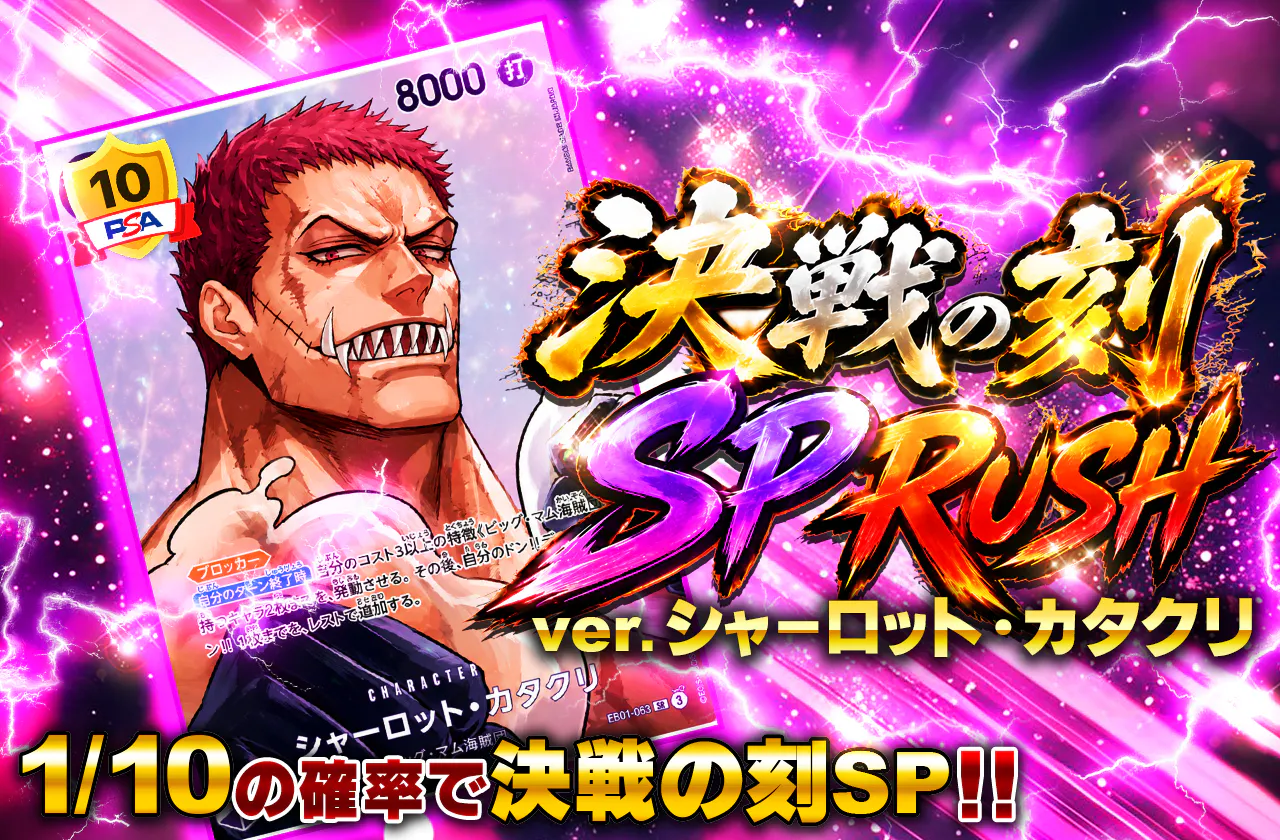 決戦の刻SP RUSH ver.シャーロット・カタクリ