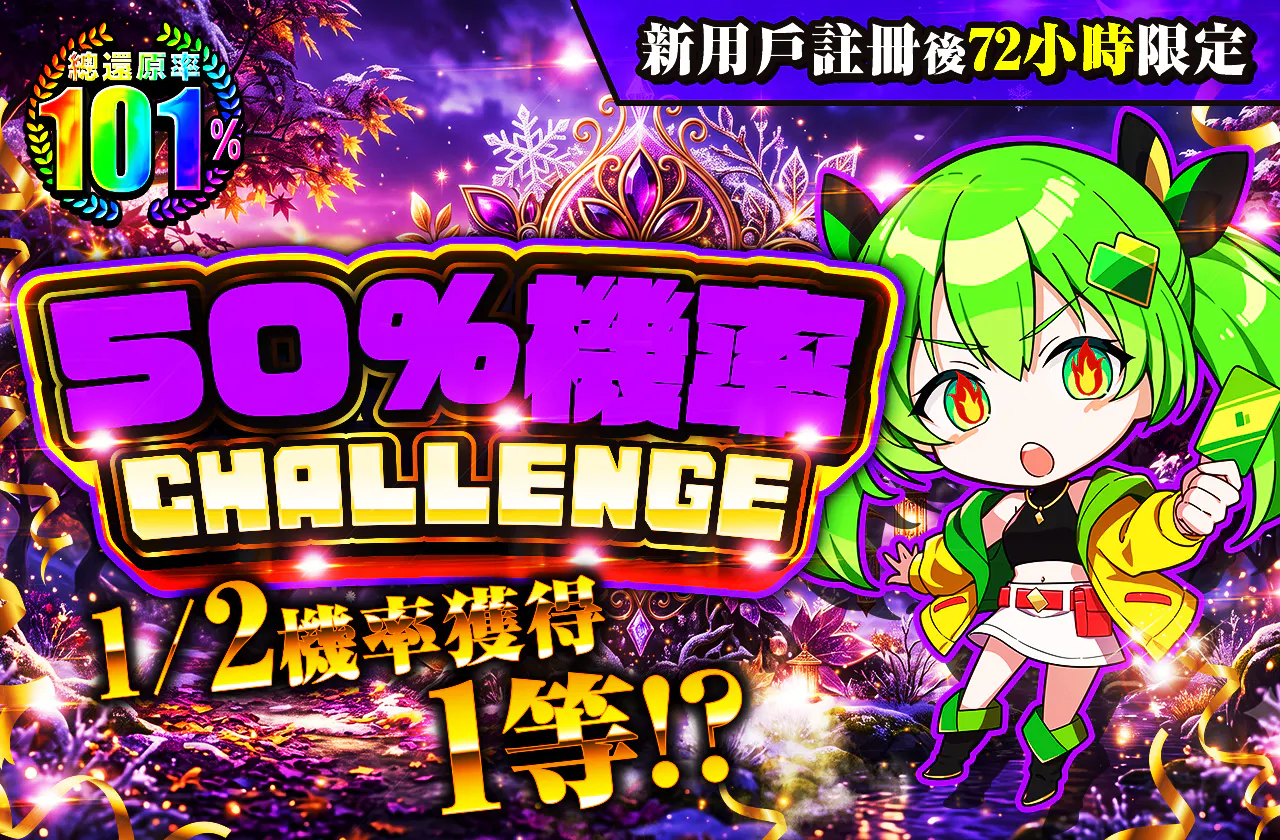 新規登録から72時間限定！ニブイチチャレンジ-Purple編-