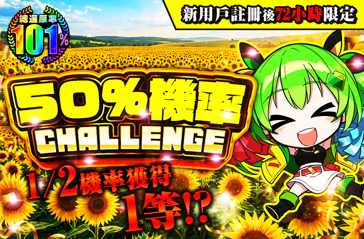 新規登録から72時間限定！ニブイチチャレンジ-Yellow編-