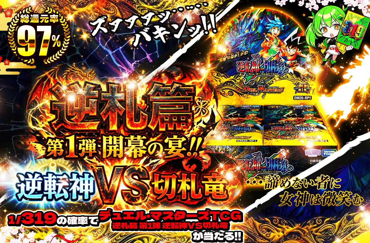逆札篇 第1弾  開幕の宴！！  逆転神VS切札竜 ...諦めない者に女神は微笑む