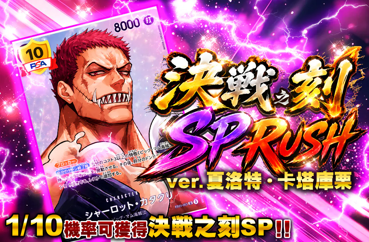 決戦の刻SP RUSH ver.シャーロット・カタクリ