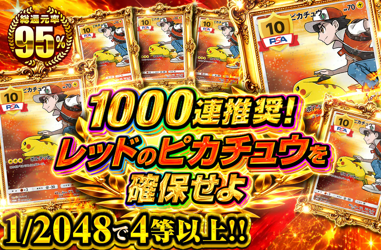1000連推奨!レッドのピカチュウを確保せよ