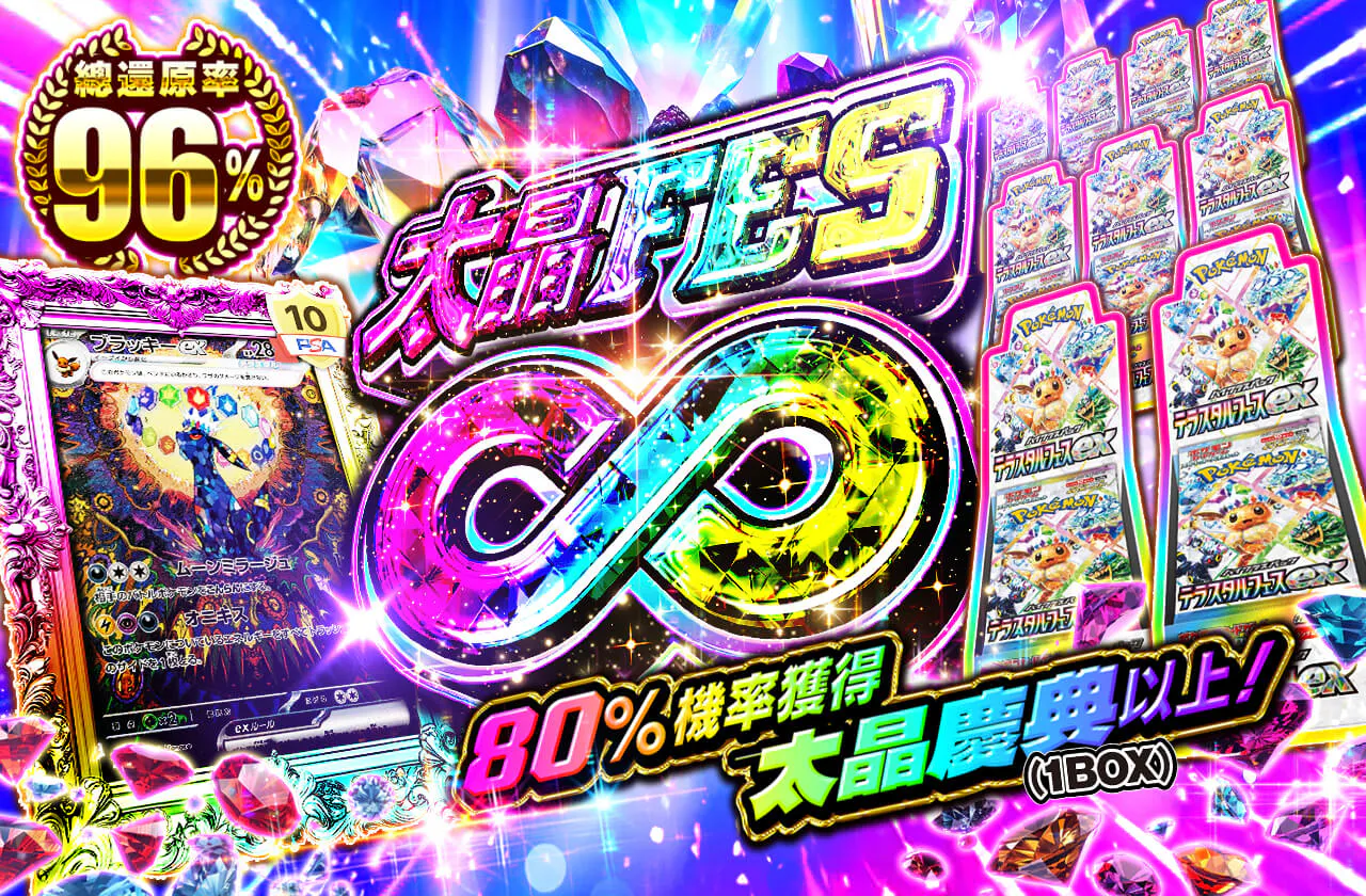 テラFES∞