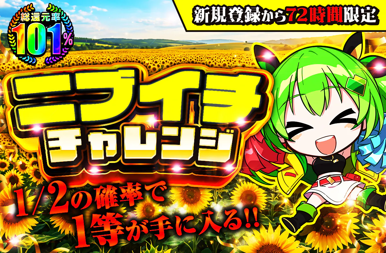 新規登録から72時間限定！ニブイチチャレンジ-Yellow編-