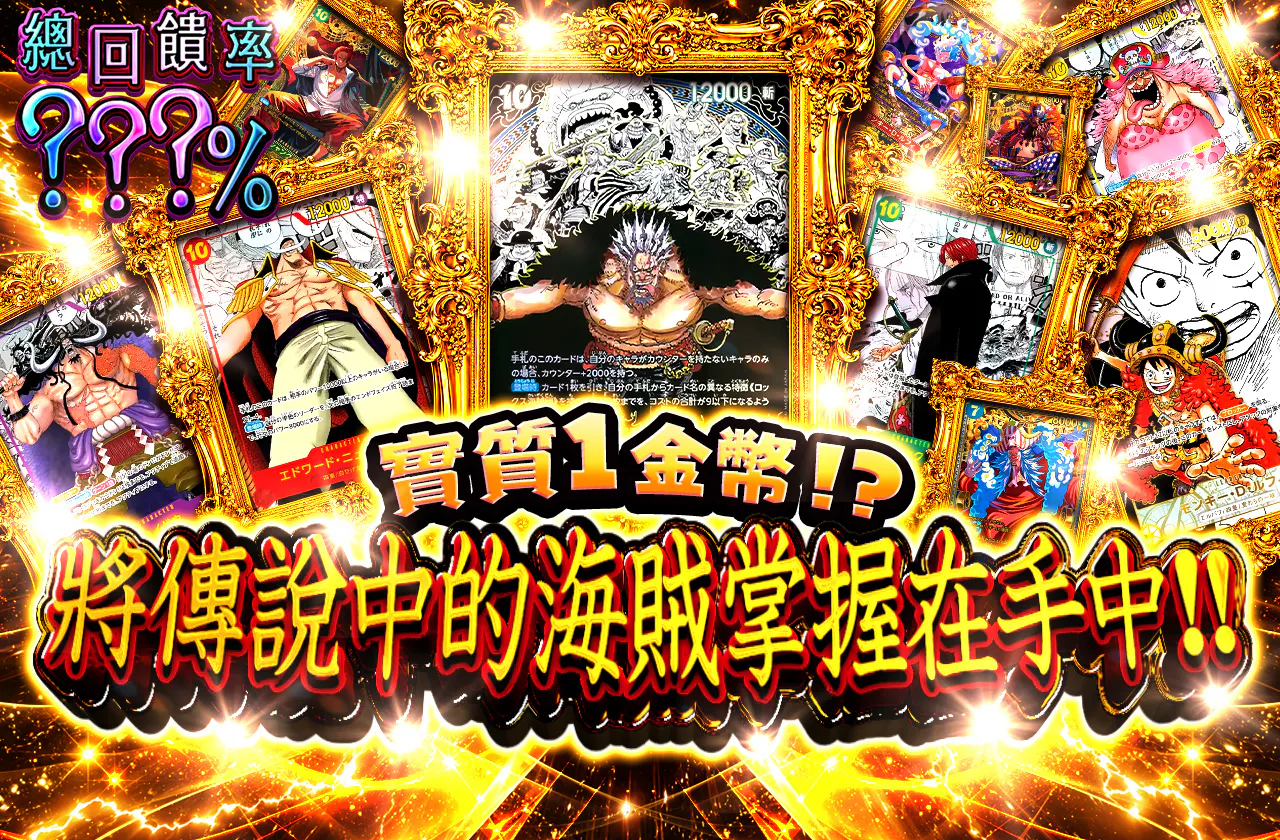実質1coin⁉ 伝説の海賊をその手に!!