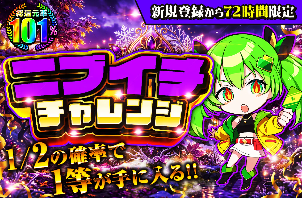 新規登録から72時間限定!ニブイチチャレンジ-Purple編-
