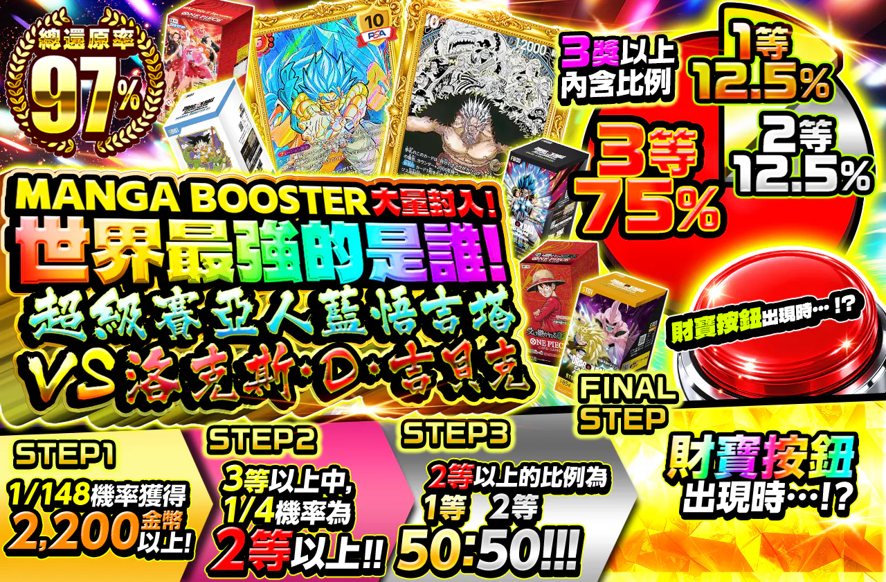MANGA BOOSTER 大量封入！世界最強は誰だ！超サイヤ人ブルー ゴジータ VS ロックス・D・ジーベック