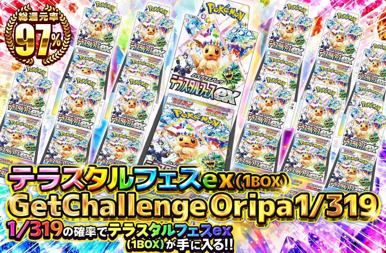 テラスタルフェスex（1BOX）GetChallengeOripa1/319