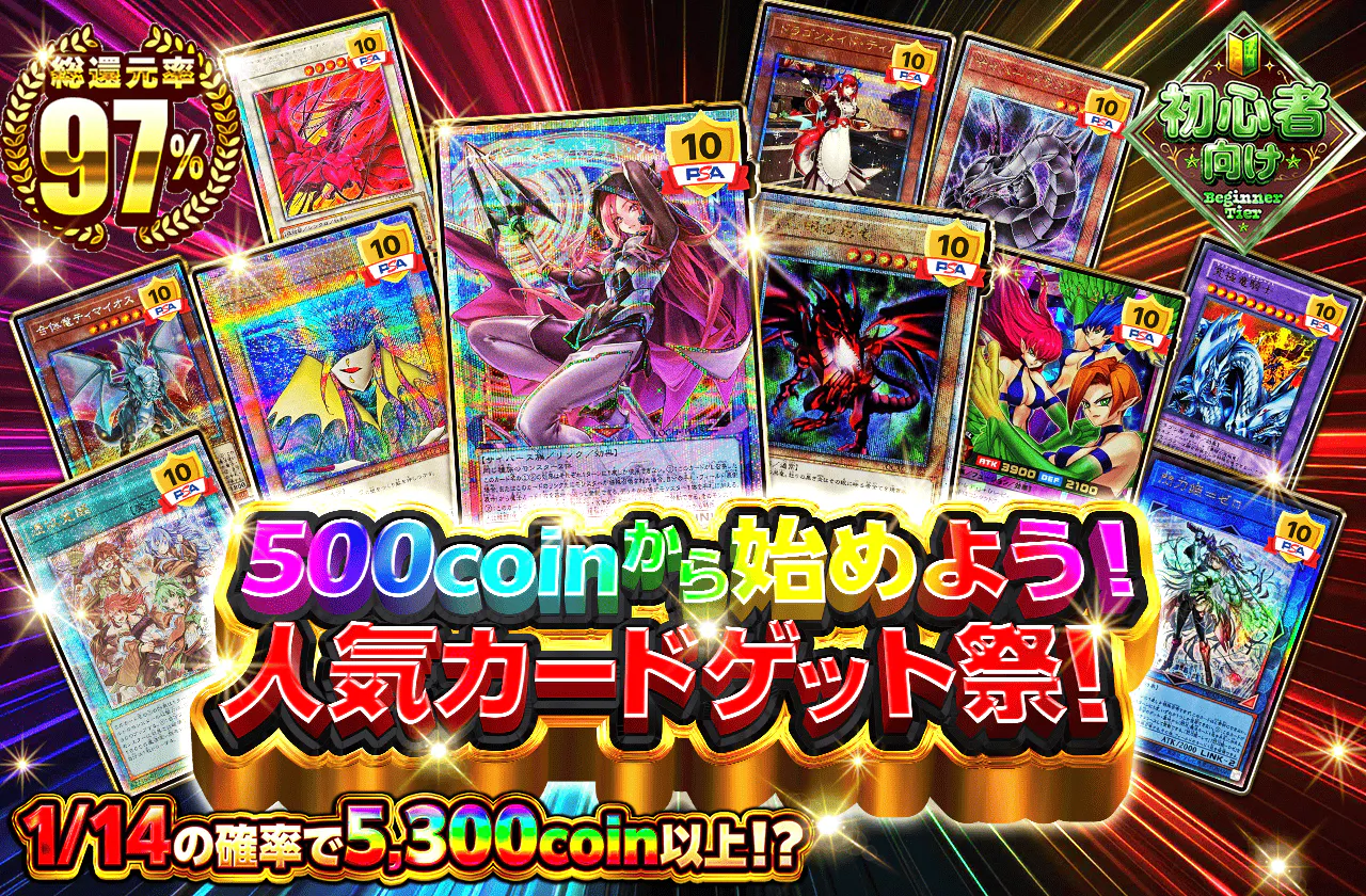 500coinから始めよう！人気カードゲット祭！