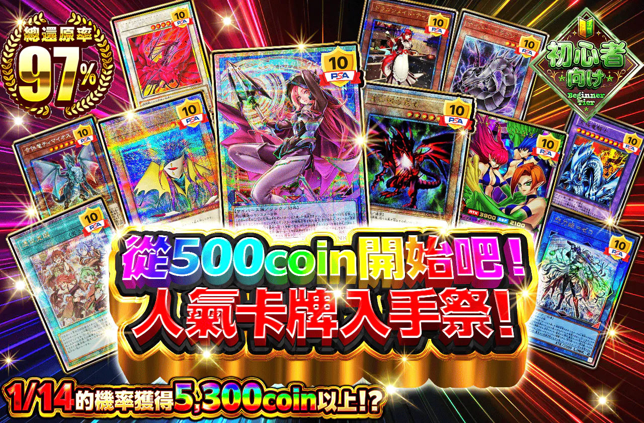 500coinから始めよう！人気カードゲット祭！