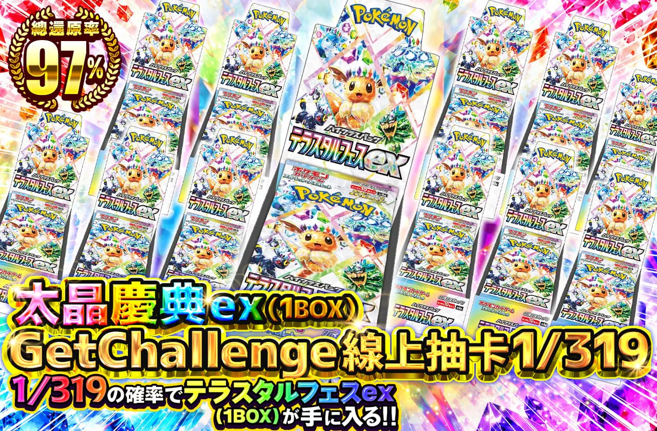 テラスタルフェスex（1BOX）GetChallengeOripa1/319