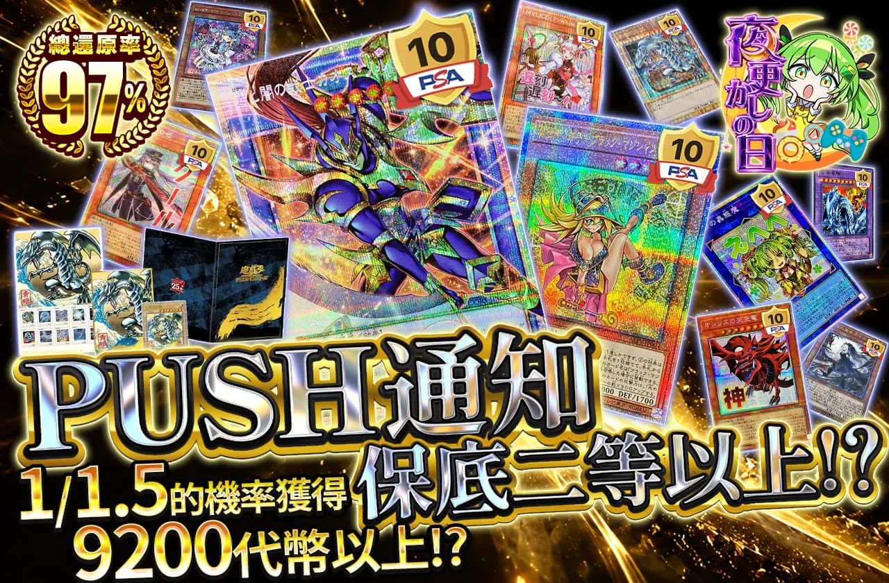 PUSH通知で2等以上確定!?1/1.5の確率で9200coin以上!?