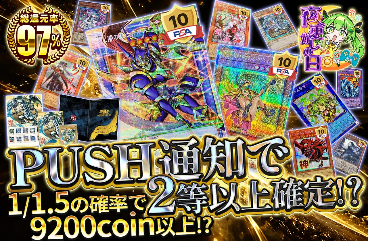 PUSH通知で2等以上確定！？1/1.5の確率で9200coin以上!?