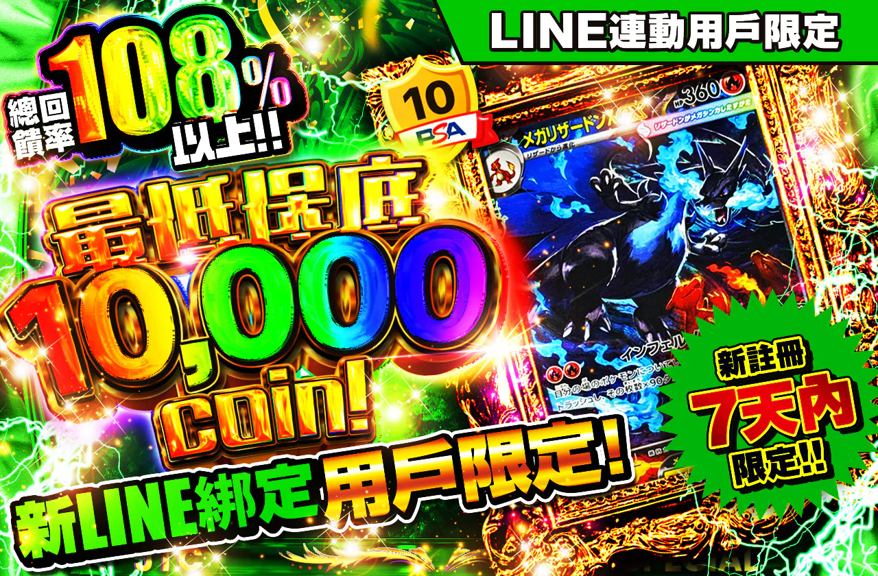 LINE連携ユーザー限定！ 最低保証10,000coin