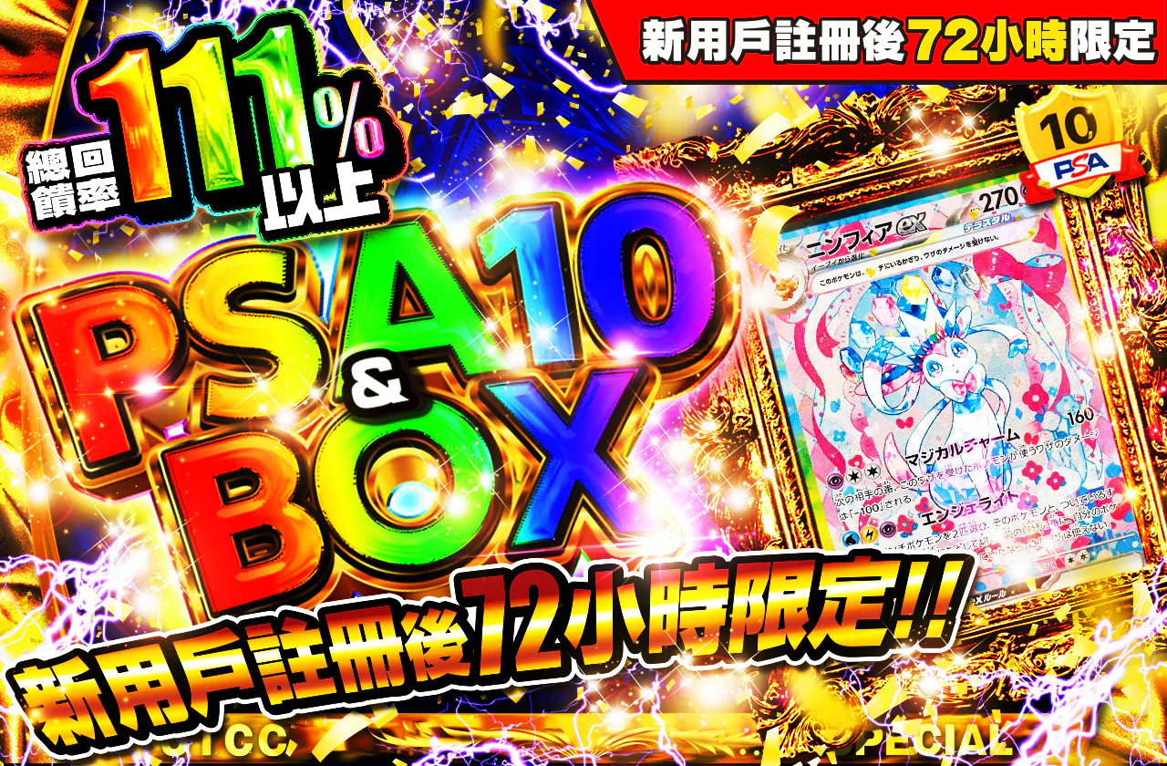 新規登録から72時間限定!PSA10&BOX Ver1