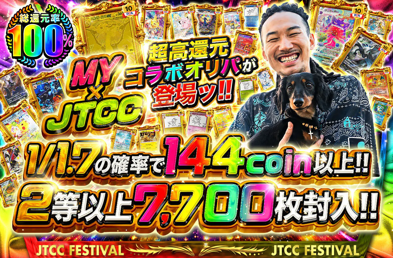 MY x JTCC 超高還元コラボオリパが登場ッ!!　2等以上7,700枚封入!!
