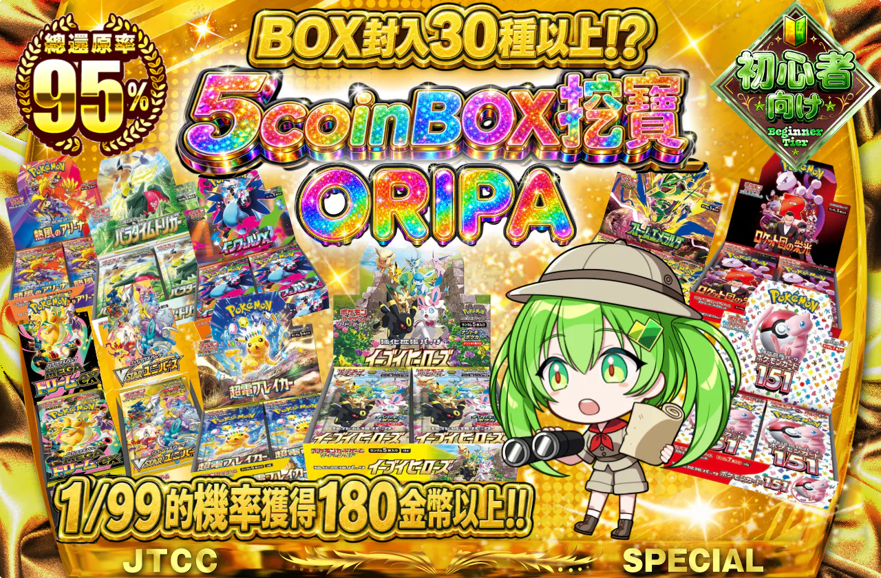 5coinBOX発掘ORIPA