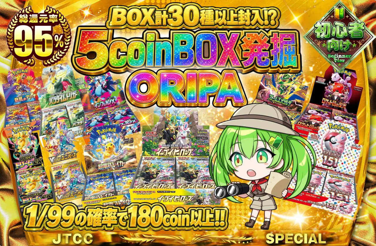 5coinBOX発掘ORIPA