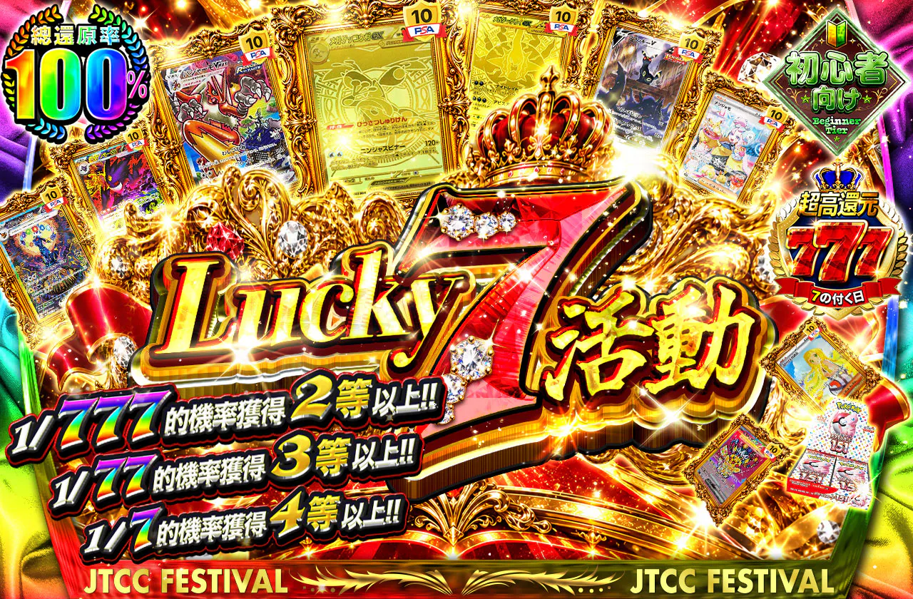 Lucky7祭