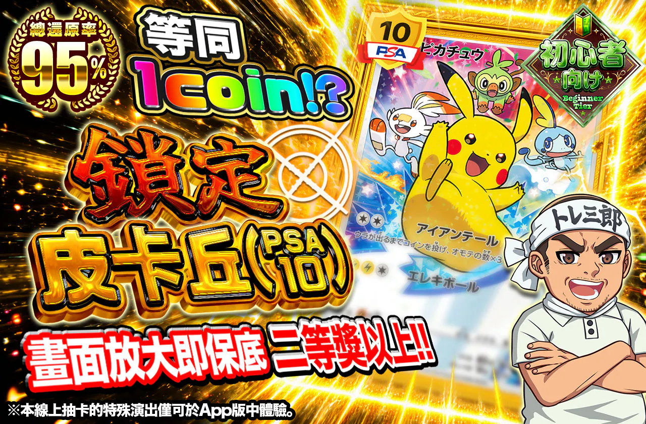 実質1coin!?ピカチュウ(PSA10)狙い撃ち!!