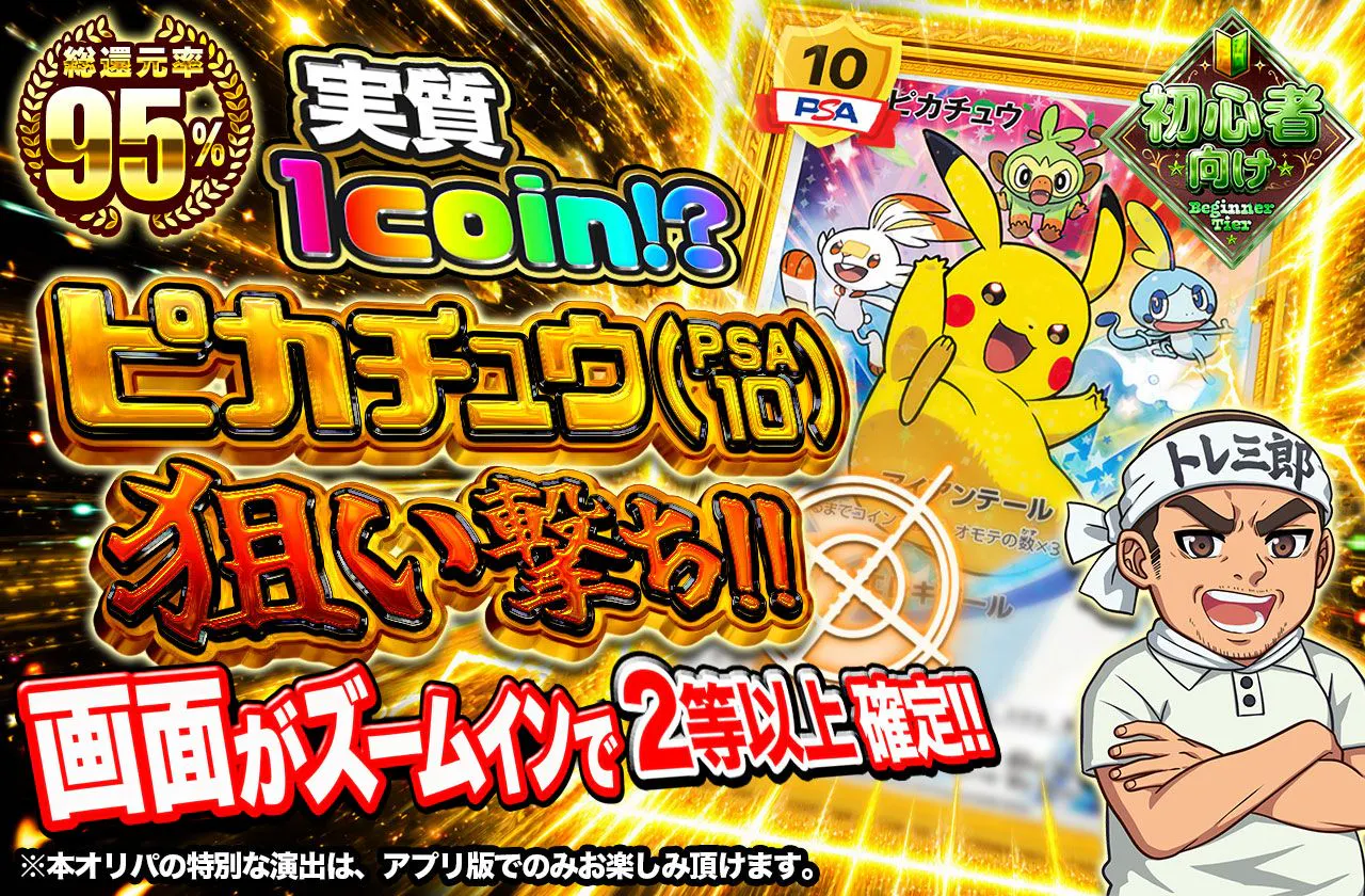 実質1coin!?ピカチュウ（PSA10）狙い撃ち!!