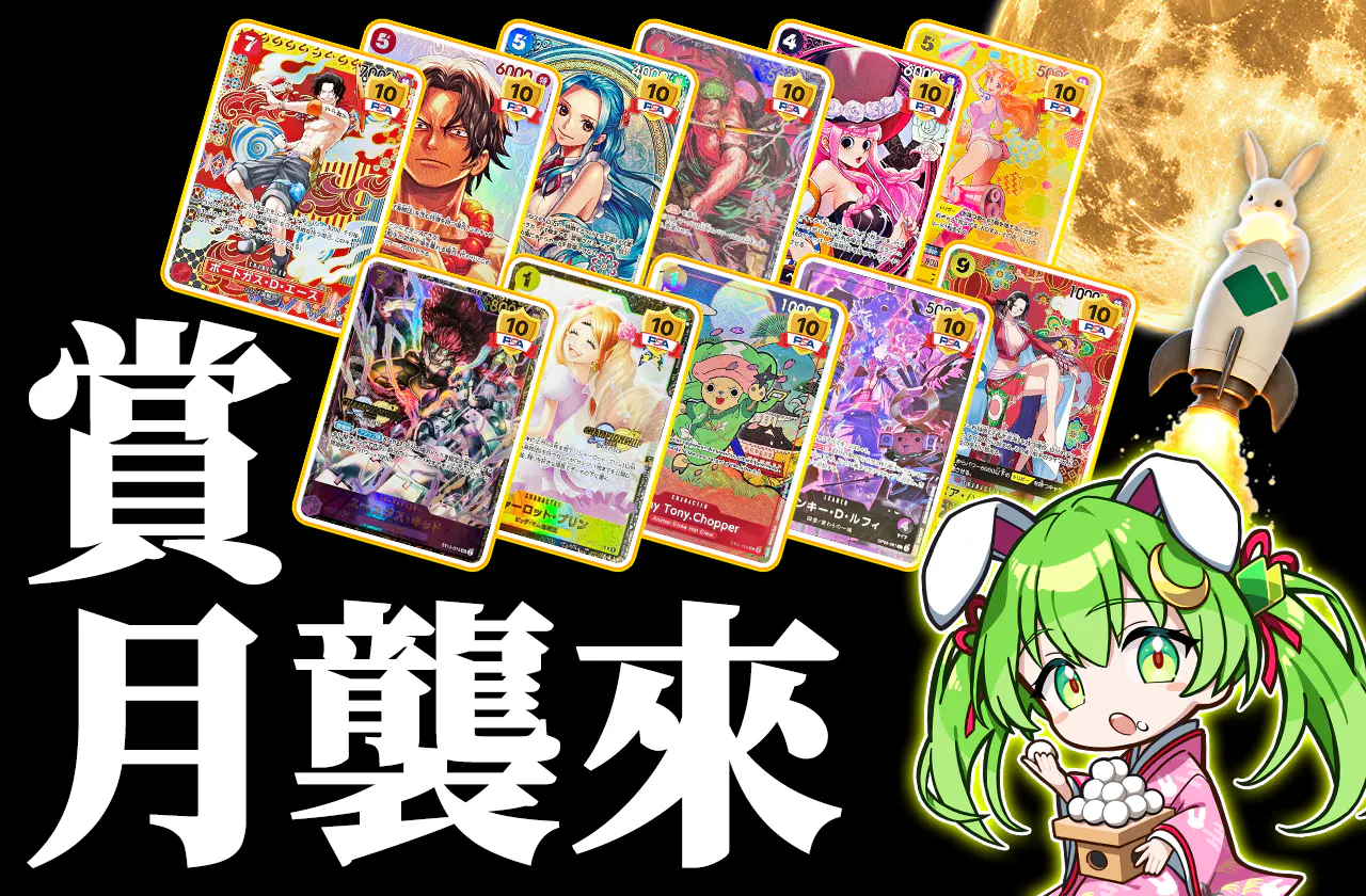 お月見 襲来