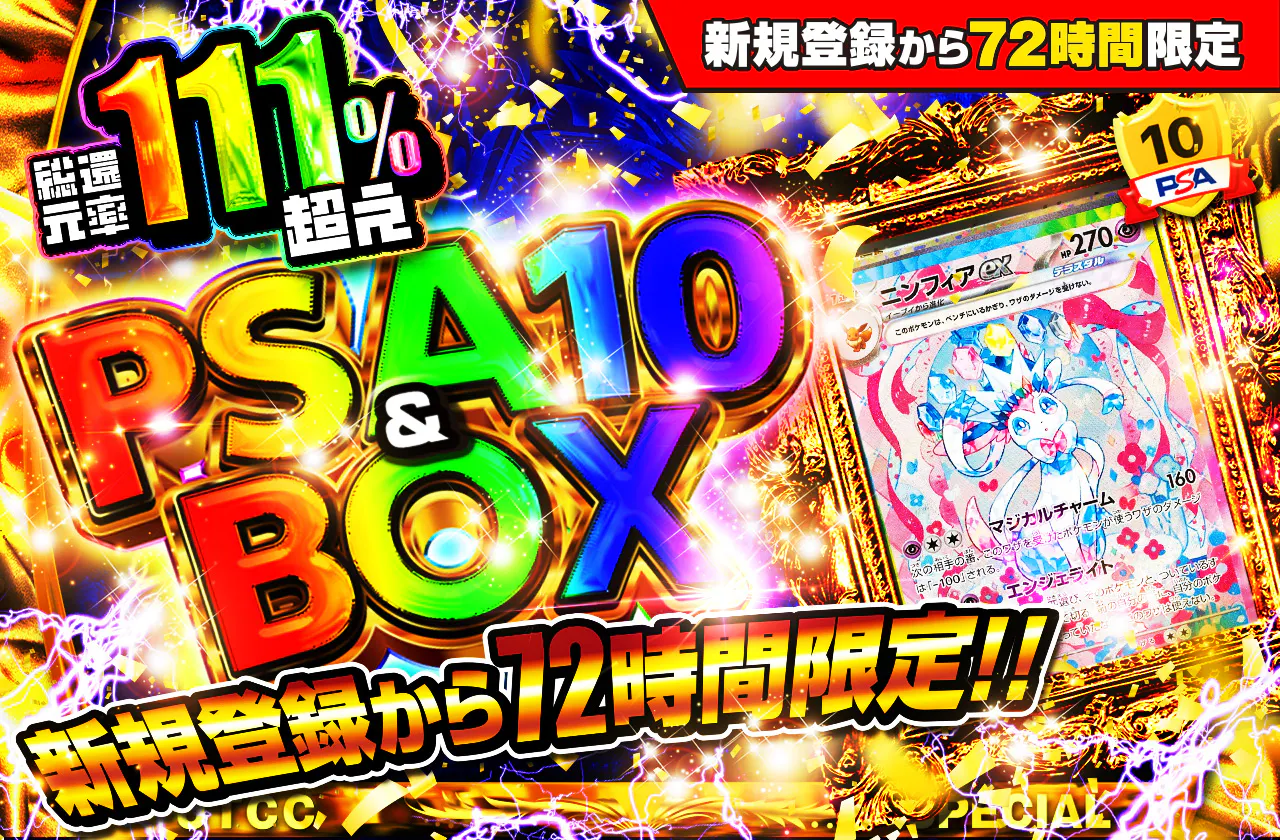 新規登録から72時間限定！PSA10＆BOX Ver1