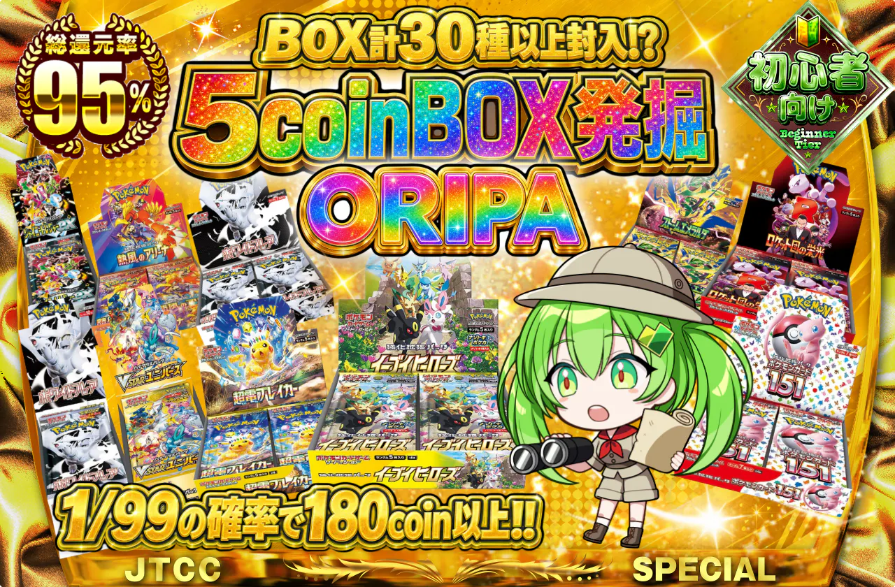 5coinBOX発掘ORIPA