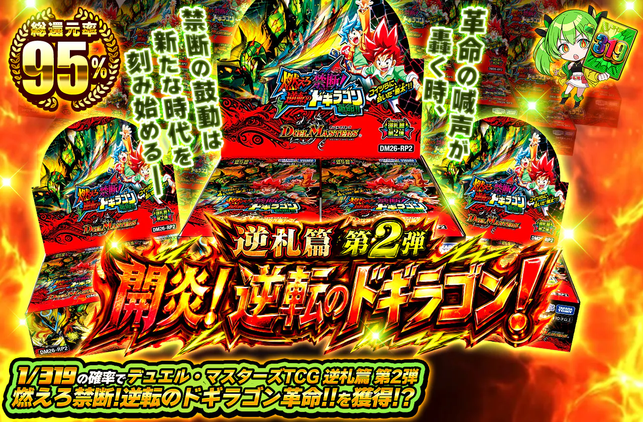逆札篇 第2弾 開炎！逆転のドギラゴン！