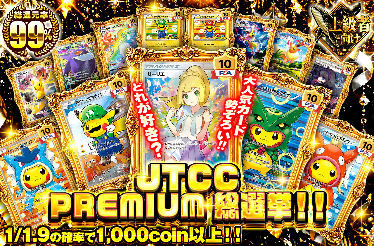 JTCC PREMIUM 総選挙！！
