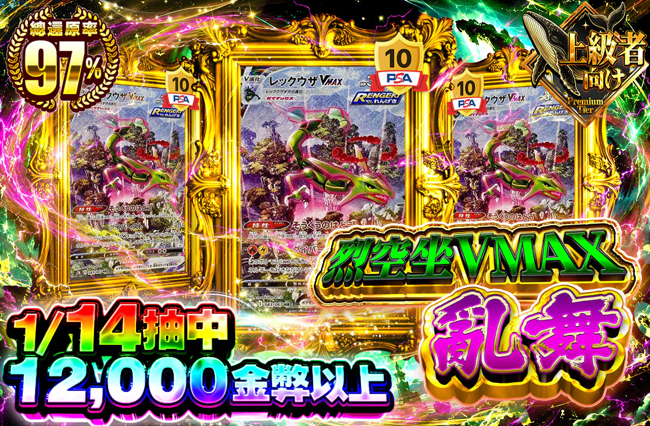 レックウザVMAX乱舞