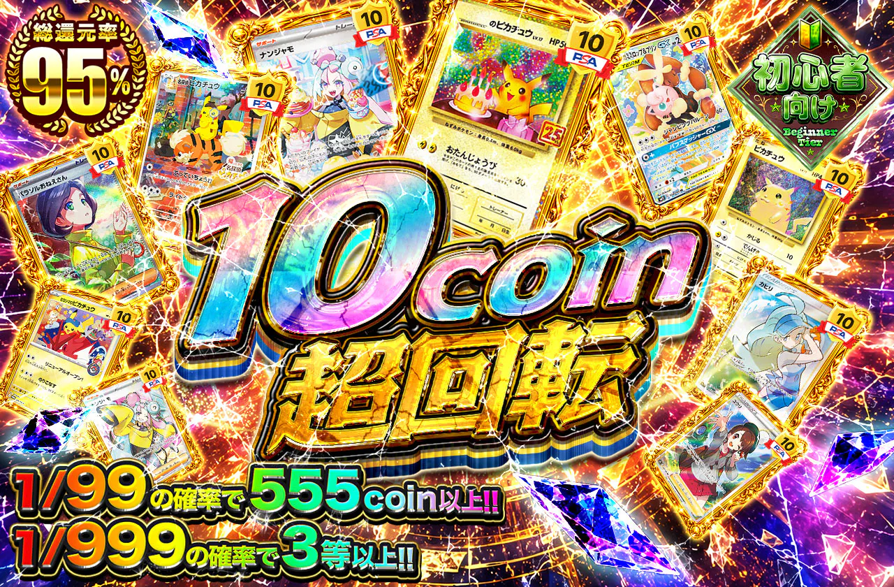 10coin超回転