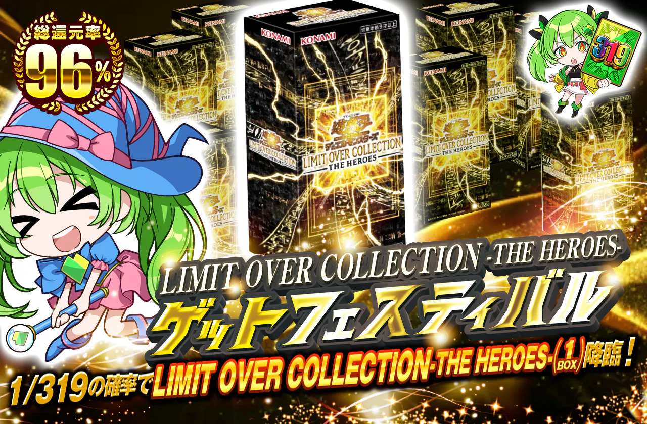 LIMIT OVER COLLECTION-THE HEROES-ゲットフェスティバル