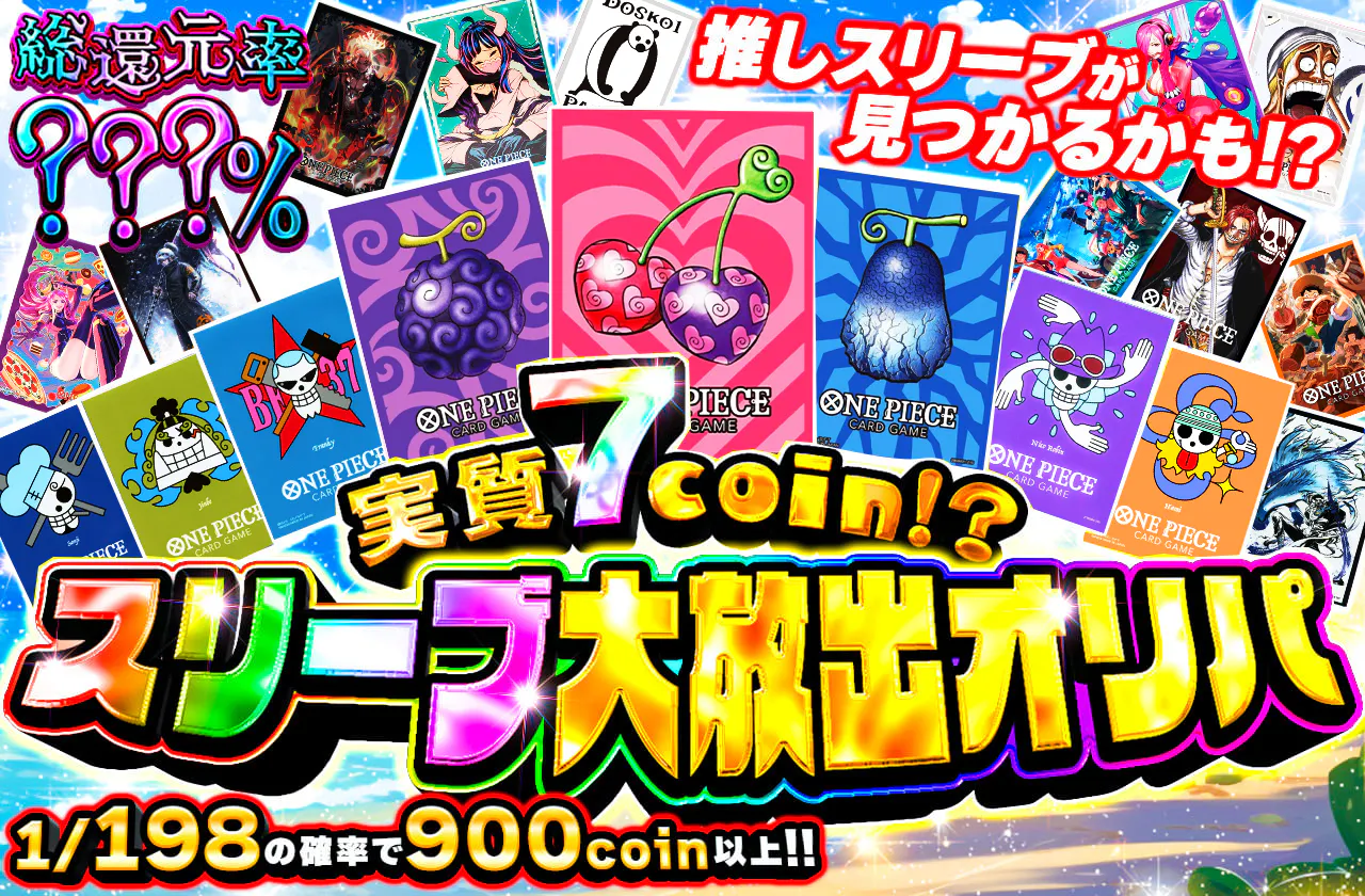 実質7coin⁉　スリーブ大放出