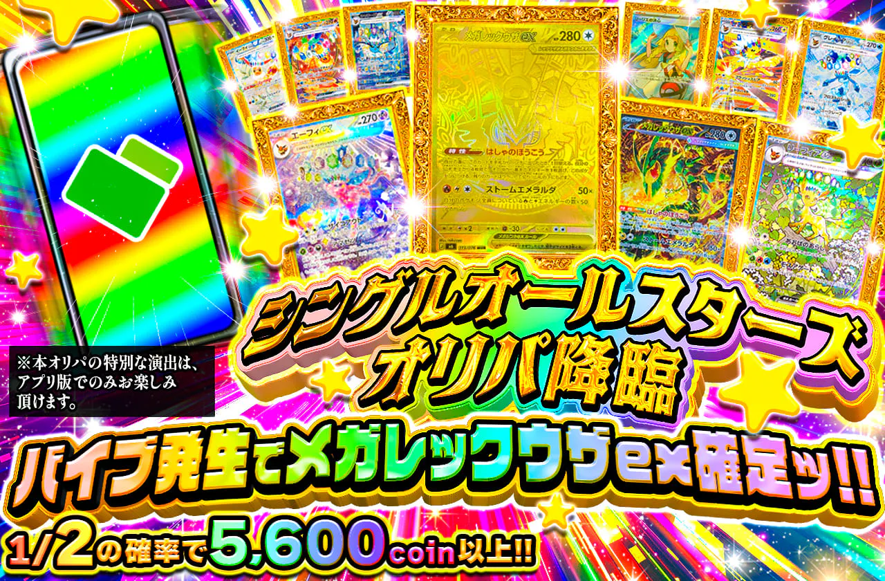 シングルオールスターズオリパ降臨