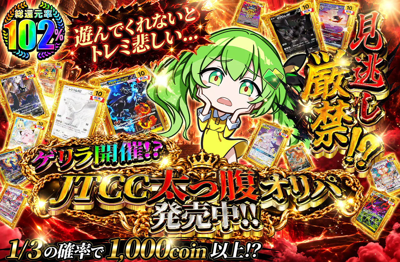 ゲリラ開催!?JTCC太っ腹オリパ発売中!!