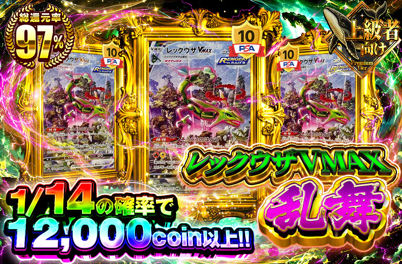 レックウザVMAX乱舞