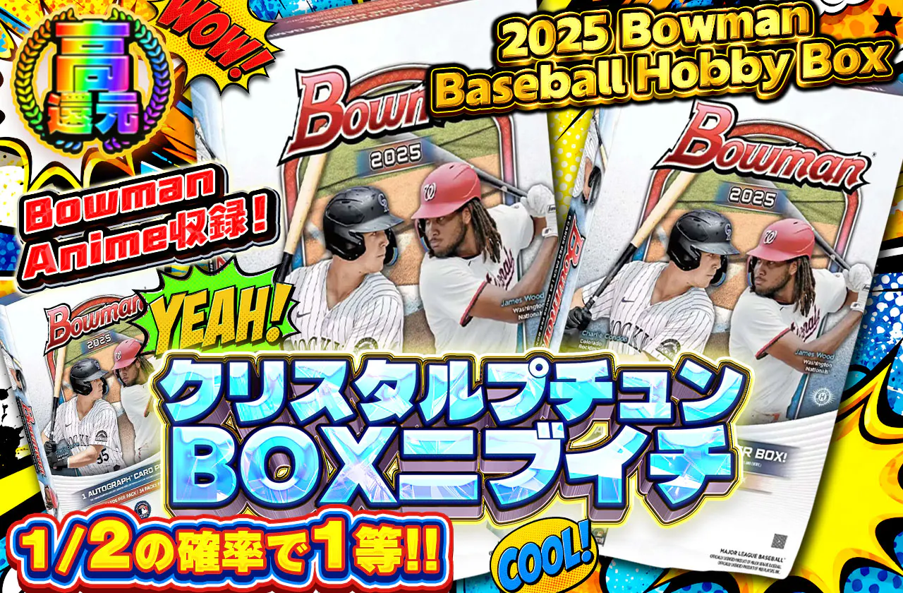 Bowman Anime収録！2025 Bowman Baseball Hobby Box クリスタルプチュンBOXニブイチ