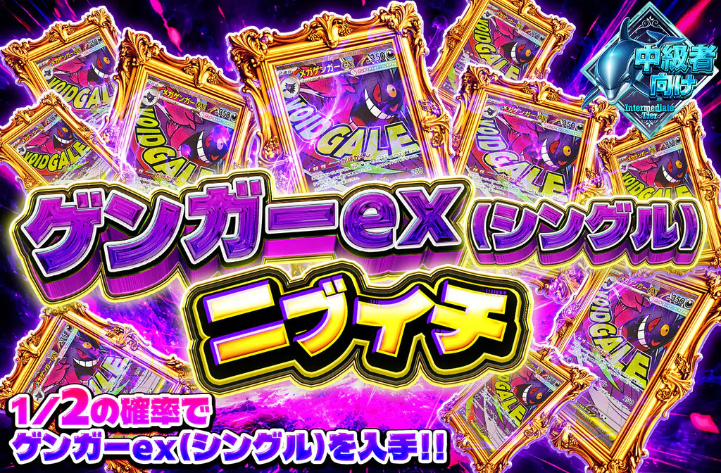 ゲンガーex（シングル）ニブイチ