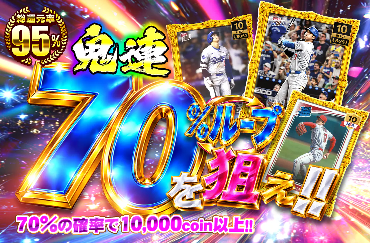 鬼連70%ループを狙え！！